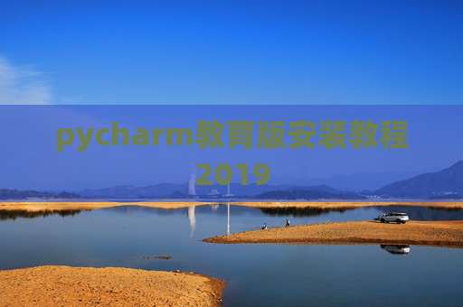 pycharm教育版安装教程2019