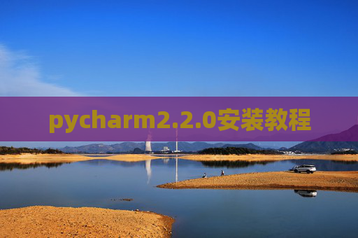 pycharm2.2.0安装教程