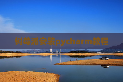 树莓派安装pycharm教程